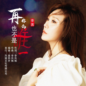 再也不是你的唯一