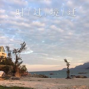 时过境迁