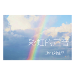 彩虹的声音