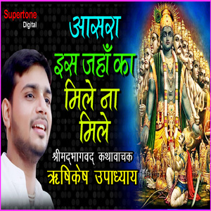 Aasra Is Jahan Ka Mile Na Mile