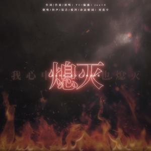 熄灭（中性音版）