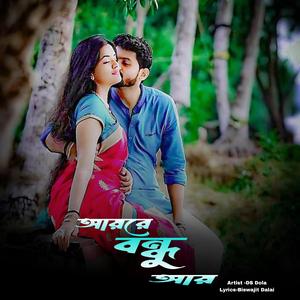 আয়রে বন্ধু আয়