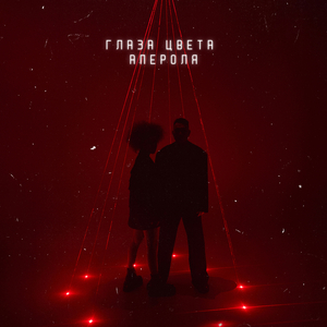 Глаза цвета апероля