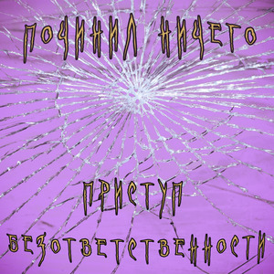 Приступ безответственности