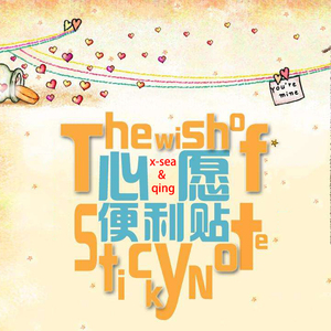 心愿便利贴（Cover 元若蓝 / 吴忠明）
