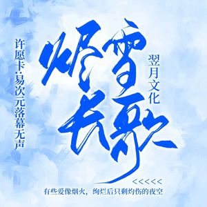 烬雪长歌