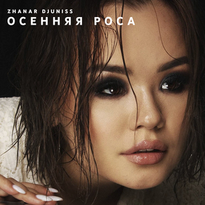 Осенняя Роса