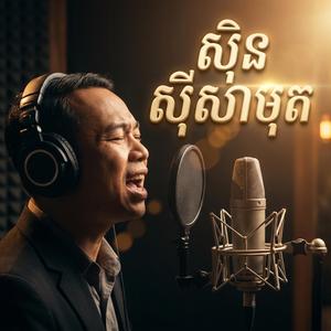 លិញជូមាសបង by Sin Sisamuth