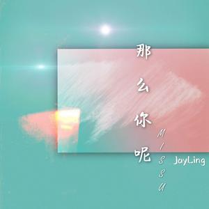 那么你呢（Miss u)