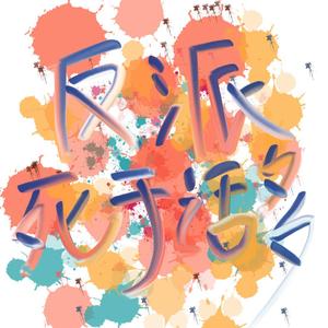 反派死于话多【头铁硬汉组】