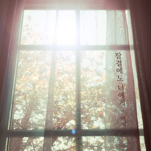 잠결에도 너에게(inst.)