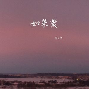 如果爱（伴奏）