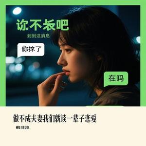 做不成夫妻我们就谈一辈子恋爱