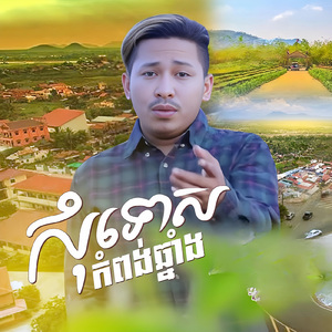 សុំទោសកំពង់ឆ្នាំង