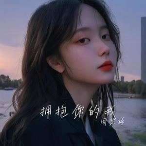 拥抱你的我 (Live版)