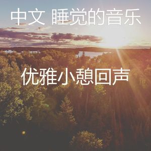 柔和的小憩时刻