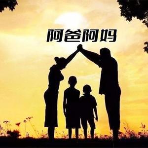 阿爸阿妈