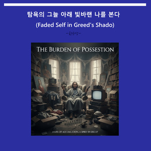 탐욕의 그늘 아래 빛바랜 나를 본다