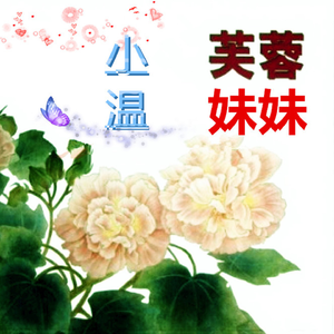 小温-芙蓉妹妹