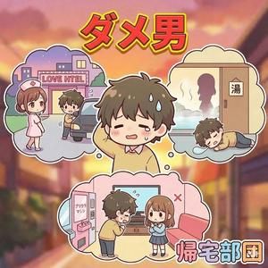 ダメ男