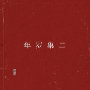 广步安生