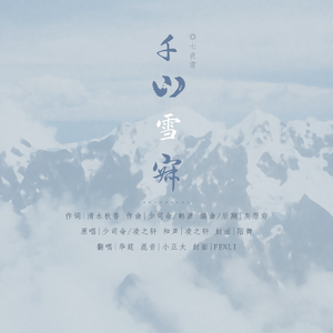 千山雪寂