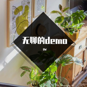 随笔demo1（prod by GALA$XXY)