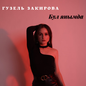Бул янымда