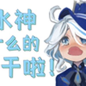 水神什么的不干了(芙宁娜)