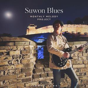 수원 블루스 (Suwon Blues)