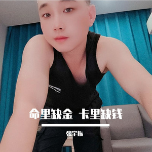 命里缺金 卡里缺钱