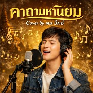 คาถามหานิยมcoverbyผมมิกซ์