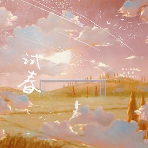 试春（剧情版）（翻自 V.A.）