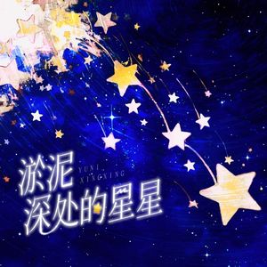 淤泥深处的星星