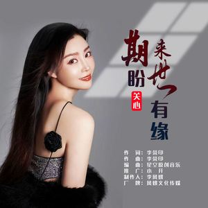 期盼来世有缘