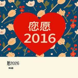 愿2026