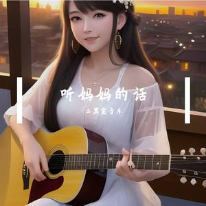 听妈妈的话 夏语冰