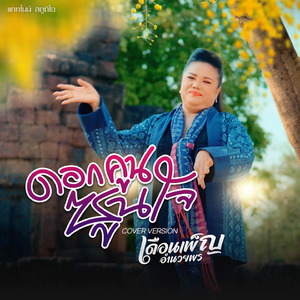 ดอกคูนซูนใจ