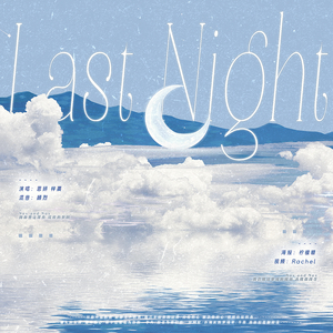 어젯밤(Last Night)（翻自 정한 원우）