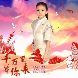 千万里等你来（冬奥歌曲）