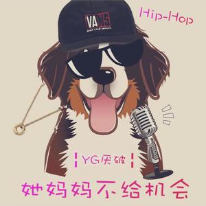 她妈妈不给机会（翻自 新秀）