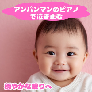アンパンマンマーチ (赤ちゃんが10分で寝るピアノcover)