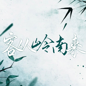 客从岭南来