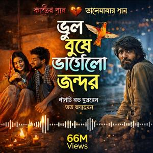 ভুল বুঝে ভাঙ্গিলো অন্তর