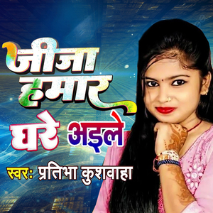 जीजा हमार घरे अइले