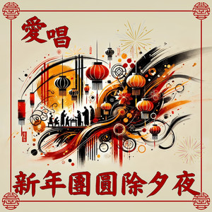 岁岁月月年年福满堂