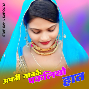 अपनी जानके पकडलियो हात