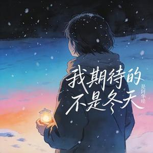 我期待的不是冬天