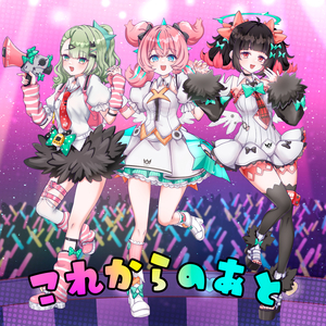 これからのあと