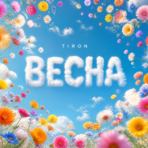 Весна